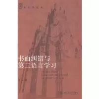 诺森书面纠错与第二语言学习姜琳著9787301246948北京大学出版社