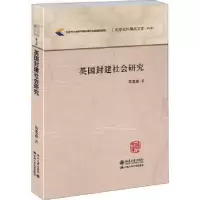 诺森英国封建社会研究马克垚著9787301259115北京大学出版社