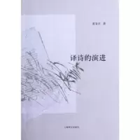 诺森译诗的演进黄杲炘著9787532756520上海译文出版社