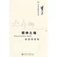 诺森精神之魂:赵鑫珊随笔赵鑫珊著9787301148297北京大学出版社