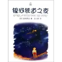诺森银河铁道之夜(日)宫泽贤治著9787532763092上海译文出版社