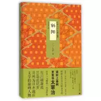 诺森斜阳(日)太宰治[著]9787532770342上海译文出版社