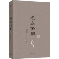 诺森周易话解(清)刘思白著9787542650214上海三联书店