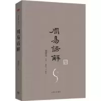 诺森周易话解(清)刘思白著9787542650214上海三联书店
