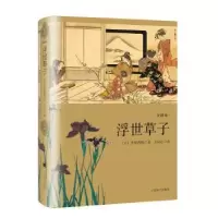 诺森浮世草子(日)井原西鹤著9787532772704上海译文出版社