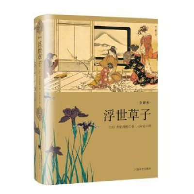 诺森浮世草子(日)井原西鹤著9787532772704上海译文出版社