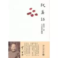 诺森说真话:人文艺术漫谈黄苗子著9787301182536北京大学出版社