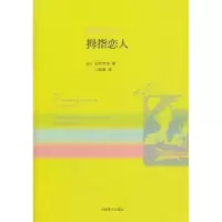 诺森拇指恋爱(日)石田衣良著9787532757602上海译文出版社