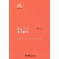 诺森孔夫子与现代世界陈来著9787301186176北京大学出版社