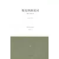 诺森福克纳演说词威廉·福克纳著9787532767588上海译文出版社