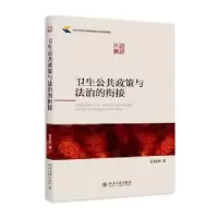 诺森卫生公共政策与法治的衔接张源著787301261545北京大学出版社