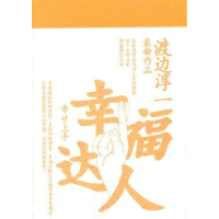 诺森幸福达人(日)渡边淳一著9787532753154上海译文出版社