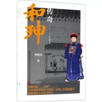 诺森和珅传奇(上下)郭晓光著9787559612489北京联合出版公司