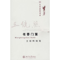 诺森书香门第:王统照随笔王统照著9787301148310北京大学出版社