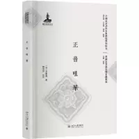 诺森正音咀华(清)莎彝尊著9787301291283北京大学出版社