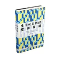 诺森全球化时代的空间表演濮波著9787301259153北京大学出版社