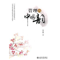 诺森管理的中国韵何志毅著9787301186411北京大学出版社
