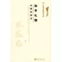 诺森和平礼物:林徽因随笔林徽因著9787301148259北京大学出版社