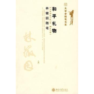 诺森和平礼物:林徽因随笔林徽因著9787301148259北京大学出版社