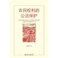 诺森农民权利的公法保护杨海坤著9787301259863北京大学出版社