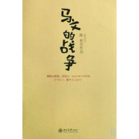 诺森马文的战争陈彤(春日迟迟)作品9787301142899北京大学出版社