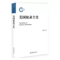诺森美国奴隶主史王金虎著9787301301449北京大学出版社