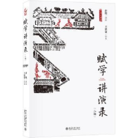 诺森赋学讲演录:二编许结讲述9787301297070北京大学出版社