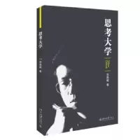 诺森思考大学贺祖斌著9787301260555北京大学出版社
