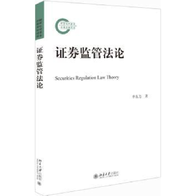 诺森券监管李东方著9787301305386北京大学出版社