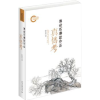 诺森传世石涛款作品真伪考朱良志著9787301280454北京大学出版社