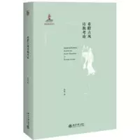 诺森希腊古风诗教考论张巍著9787301291511北京大学出版社