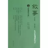 诺森叙事:中国版:第5辑唐伟胜主编9787566807922暨南大学出版社