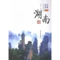 诺森我爱湖南李雪莹编著9787547412077山东画报出版社
