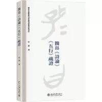 诺森简帛诗论五行疏常森著9787301306093北京大学出版社