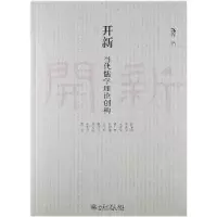 诺森开新:当代儒学理论创构郭沂编9787301216675北京大学出版社