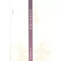 诺森乐府诗体式研究周仕慧著9787301229842北京大学出版社