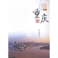 诺森我爱重庆小编著9787547412114山东画报出版社