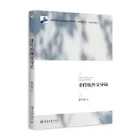 诺森非传统外交导论赵可金著9787301258590北京大学出版社