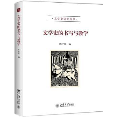 诺森文学史的书写与教学陈平原编97873012959大学出版社