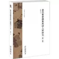 诺森唐代总集与诗人群研究贾晋华著9787301251065北京大学出版社