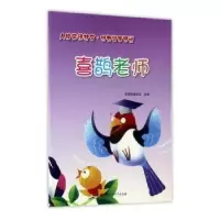 诺森喜鹊老师智慧蝉编委会主编9787563654536石油大学出版社