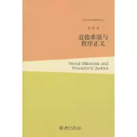诺森道德难题与程序正义曹刚著9787301181003北京大学出版社