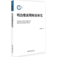 诺森明治维新期财政研究湛贵成著9787301287002北京大学出版社