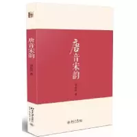 诺森唐音宋韵余恕诚著9787301260531北京大学出版社