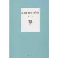 诺森微电影理论与创作黎力著9787542664310上海三联书店