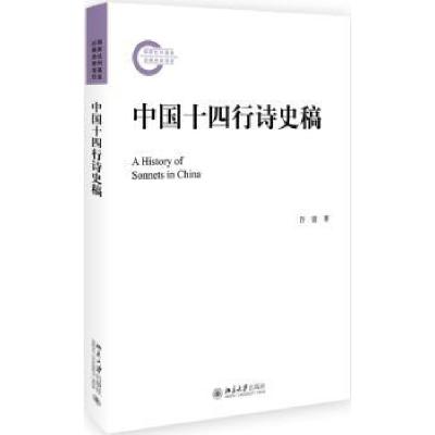 诺森中国十四行诗史稿许霆著9787301285282北京大学出版社