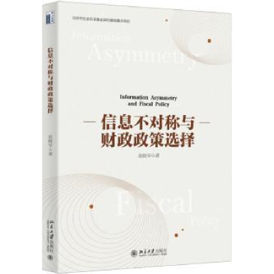 诺森信息不对称与财政政策选择赵晓军著97873013086大学出版社