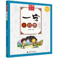 诺森一字一自然李海生编著9787110097601科学普及出版社