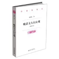 诺森晚清文人妇女观夏晓虹著9787301265345北京大学出版社