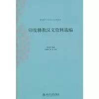 诺森印度汉文资料选编汤用彤选编9787301177600北京大学出版社